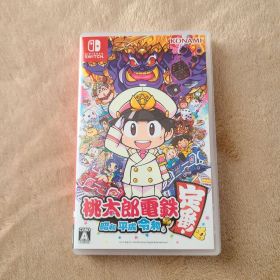 桃太郎電鉄 ～昭和 平成 令和も定番！～