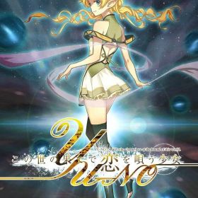 【中古 動作確認済】 この世の果てで恋を唄う少女YU-NO Switch