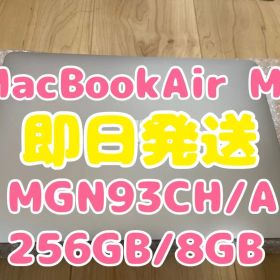 【即日発送】MacBookAir M1チップ(MGN93CH/A)256GB