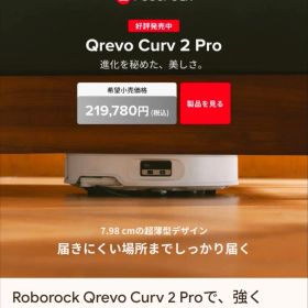 [保証付|2026年最新]Roborock Qrevo Curv 2 Pro