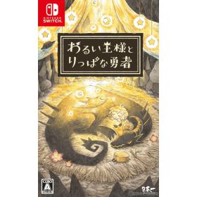 【中古】[Switch] わるい王様とりっぱな勇者 通常版 日本一ソフトウェア (20210624)