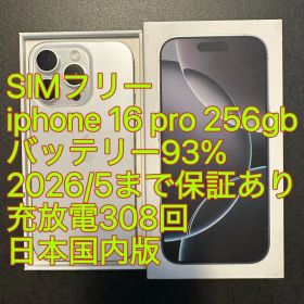 iphone 16 Pro 256gb ホワイト バッテリ93% 充放電308回