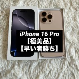 【1台限定価格】iPhone 16 Pro 256GB 【早い者勝ち】