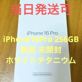 新品 未開封 iPhone 16pro 256GB ホワイトチタニウム