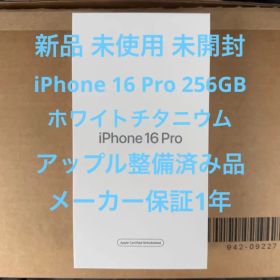 新品 未開封 iPhone 16 Pro 256GB ホワイトチタニウム