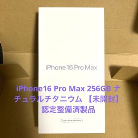 iPhone16 Pro Max 256GB ナチュラルチタニウム 【未開封】