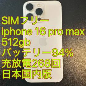 iphone 16 Pro max 512gb バッテリー94% 充放電268回