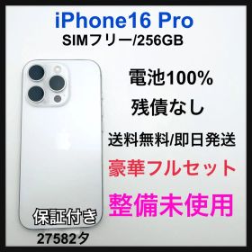整備未使用 iPhone 16 Pro 256GB SIMフリー ホワイト 本体
