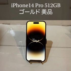 【美品】iPhone 14 Pro ゴールド 512GB SIMフリー おまけ付