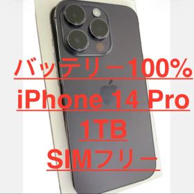バッテリー容量100% iPhone 14 Pro 1TB パープルSIMフリー