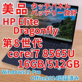 美品 HP Elite Dragonfly i7搭載 16GB 512GB