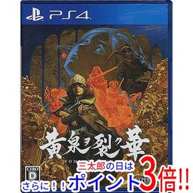 【１日と三太郎の日はポイント３倍！！】【中古】送料無料 黄泉ヲ裂ク華 PS4【ゆうパケット対応】