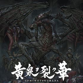 [PS4]/黄泉ヲ裂ク華 EXPERIENCE SELECTION/ゲーム/PLJM-17009