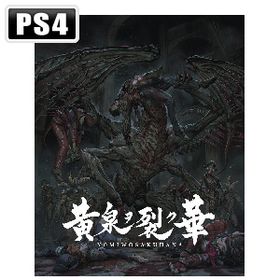 【PS4】黄泉ヲ裂ク華 EXPERIENCE SELECTION 返品種別B