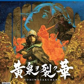 黄泉ヲ裂ク華 - PS4