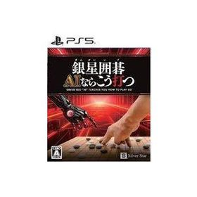 新品PS5ソフト 銀星囲碁 AIならこう打つ