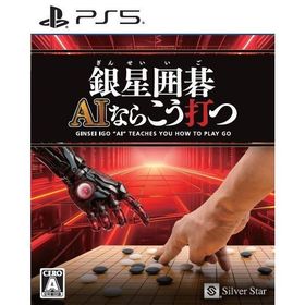 ＰＳ５ 銀星囲碁 AIならこう打つ（２０２５年９月４日発売）【新品】【ポスト投函便送料無料】