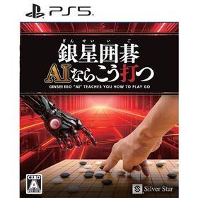 [メール便] 新品【PS5】 銀星囲碁 AIならこう打つ