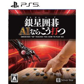 シルバースタージャパン PS5ゲームソフト 銀星囲碁 AIならこう打つ ELJM-30638
