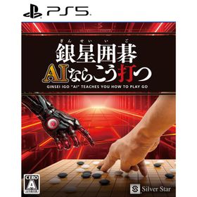 『新品』『お取り寄せ』{PS5} 銀星囲碁 AIならこう打つ シルバースタージャパン(20250904)