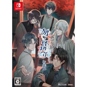 【Switch】勿ノ怪契リ 特装版
