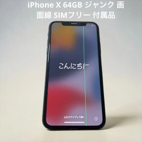 iPhone X 64GB ジャンク 画面線 SIMフリー 付属品
