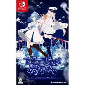 Switch アクアリウムは踊らない（初回生産限定分特典付・早期購入特典付）（25/10/30発売）【新品】