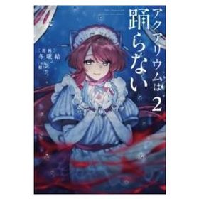 アクアリウムは踊らない 2 ／ 角川書店