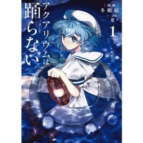 アクアリウムは踊らない 1 電撃コミックスNEXT / 冬眠結 〔本〕