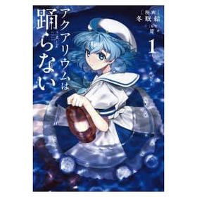 電撃コミックスＮＥＸＴ アクアリウムは踊らない 〈１〉