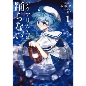 アクアリウムは踊らない １/冬眠結
