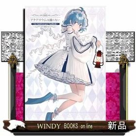 アクアリウムは踊らない 〜１ｓｔ Ａｎｎｉｖｅｒｓａｒｙ ＦａｎＢｏｏｋ〜