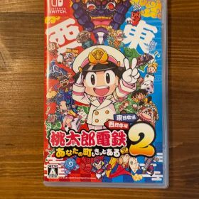桃太郎電鉄2 あなたの町にもきっとある 東日本編西日本編 Switch版 桃鉄2