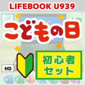HD：LIFEBOOK U939 Win11 i5 SSD Office付き