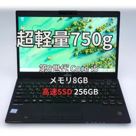 富士通 LIFEBOOK i5 8GB SSD256GB 軽量750g