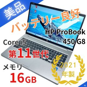 【美品】メモリ16GB｜HP Probook 450G8｜第11世代i5｜SSD