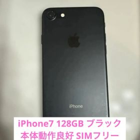 iPhone7 128GB ブラック 本体動作良好 SIMフリー
