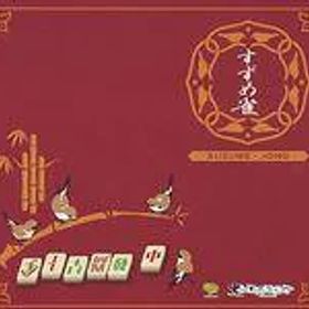 【中古】ボードゲーム すずめ雀