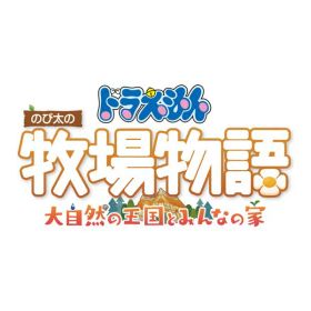 [Switch] ドラえもん のび太の牧場物語 大自然の王国とみんなの家 （ダウンロード版） ※4,800ポイントまでご利用可