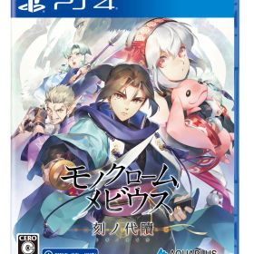 アクアプラス 【PS4】モノクロームメビウス 刻ノ代贖 新価格版 [PLJM-17067 PS4 モノクロ-ムメビウス トキノタイカ シンカカク]