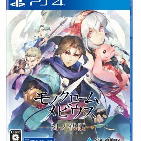 新品【PS4】 モノクロームメビウス 刻ノ代贖 新価格版［PS4版］