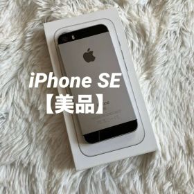 【すぐ発送】iPhone SE 32GB 【早い者勝ち】
