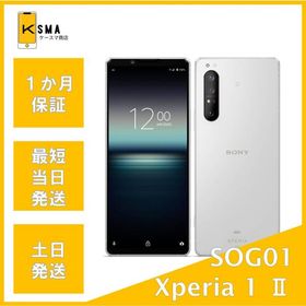 Xperia 1 II SOG01 ホワイト SIMロック解除済み Bランク