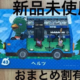 あつ森 とび森 どう森 あつまれどうぶつの森amiiboカード ヘルツ 43