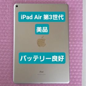 美品 Apple iPad Air 第3世代 バッテリー良好 Wi-Fiモデル