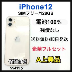 【A】iPhone 12 128 GB SIMフリー ホワイト 本体