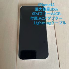 iPhone12 64GB SIMフリー 最大容量85%アダプター・ケーブル付き