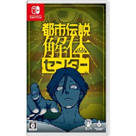 Switch 都市伝説解体センター 通常版（２０２５年２月１３日発売）【新品】