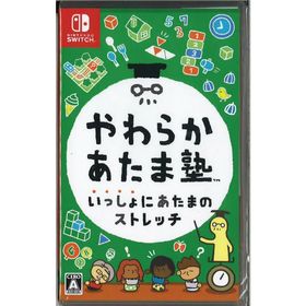 やわらかあたま塾 いっしょにあたまのストレッチ(ニンテンドースイッチ)(新品)