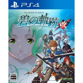 ＰＳ４ 英雄伝説 碧の軌跡：改（パッケージ正面の外装フィルムに傷があります）（２０２０年５月２８日発売）【新品】